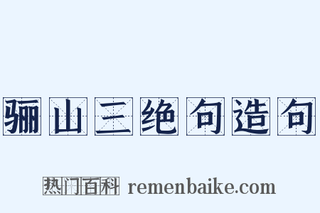 骊山三绝句造句是什么意思的图片